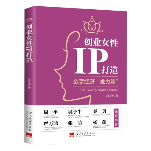 认准正版 创业女性IP打造女性创业书籍个人品牌打造方法讲解职场成长参考书籍