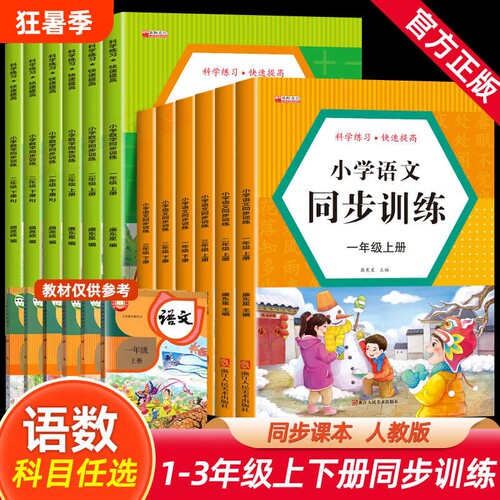 一二三年级上下册同步训练全套人教版小学语文数学教材同步练习册一课一练小学生课时作业本思维强化天天练部编版训练题课本每日 - 封面
