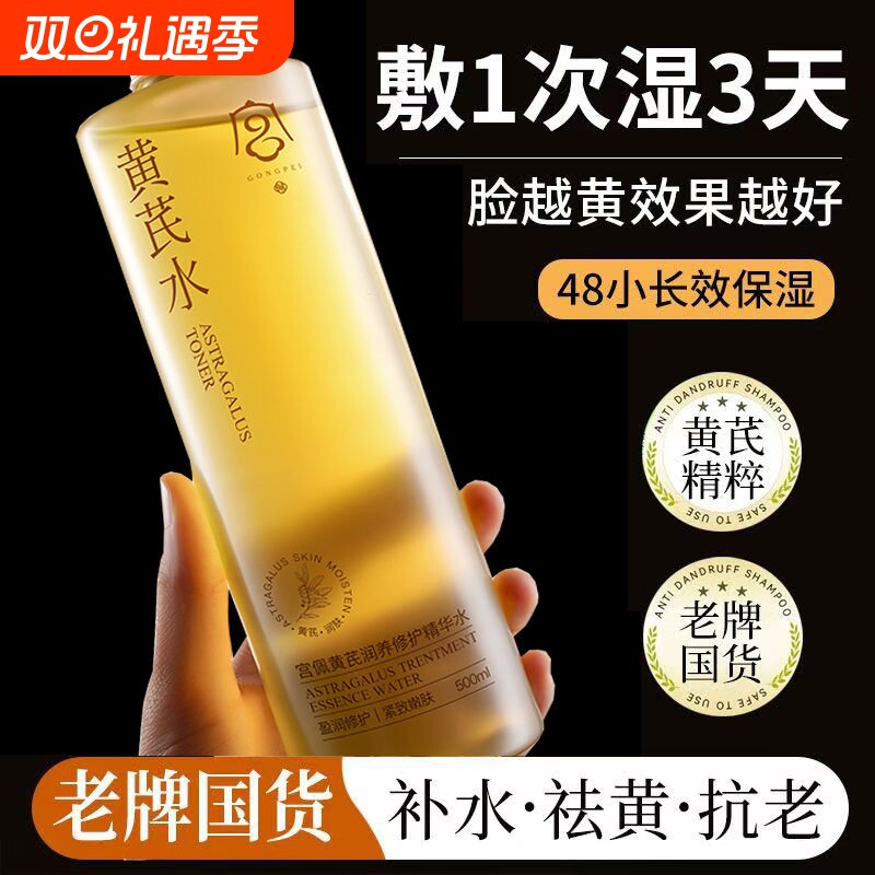 国货黄芪爽肤水保湿控油去黄抗衰老收缩毛孔补水护肤提亮抗皱紧致