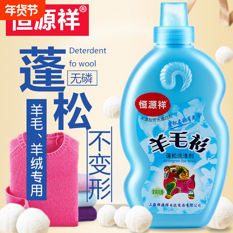 恒源祥羊毛洗涤剂专用蓬松防缩水羊绒衫大衣毛衣清洗剂中性洗衣液