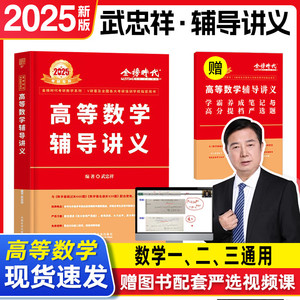 现货 2025武忠祥高等数学辅导讲义【送严选题+视频】数学一数二数三 25考研数学教材高数讲义搭高数线代概率辅导讲义武忠祥强化班