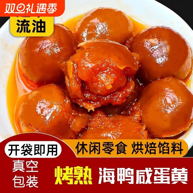 海鸭熟咸蛋黄即食流油纯蛋黄盐蛋真空咸鸭蛋黄烘焙原料