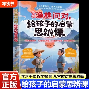 趣味漫画渔樵问对给孩子的启蒙思辨课正版北宋理学家邵雍经典著作借易理之道答人生谜题提升思维领略为人处世智慧儿童早教启蒙书籍
