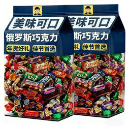 俄罗斯巧克力混合装糖果新年货喜糖小零食巧克力糖果麦芽糖牛轧糖