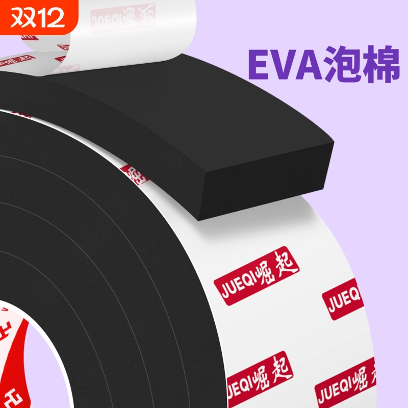 EVA泡绵单面胶带高粘度工业防撞减震缓冲垫片强力隔音降噪防水桌角包边防撞条密封加厚自粘带背胶海棉泡沫条