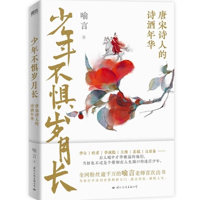少年不惧岁月长唐宋诗词名家