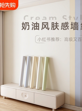 奶油风肤感膜墙纸自粘房间2025新款网红墙贴卧室白色墙壁贴纸客厅