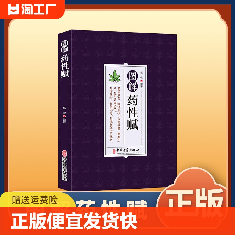 正版速发 图解药性赋 药学启蒙赋体表达言简意赅朗朗上口便于诵读记忆白话解析看图识药药性歌诀一学会书籍bxy 书籍/杂志/报纸 儿童文学 原图主图