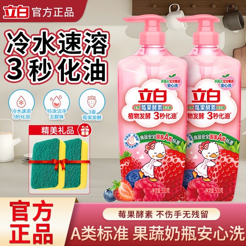 立白莓果酵素洗洁精500g去油去腥