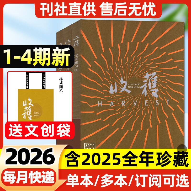 收获杂志2026年1-4期新【全年/半年订阅】2025年1-6期双月刊《糖与枪》须一瓜/贾平凹当代中长篇小说人民文学文摘十月原创版过刊 - 实物图