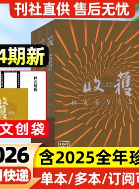 收获杂志2026年1-4期新【全年/半年订阅】2025年1-6期双月刊《糖与枪》须一瓜/贾平凹当代中长篇小说人民文学文摘十月原创版过刊