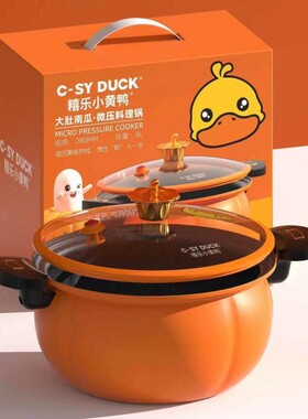 小黄鸭微压锅多功能不粘锅南瓜锅闷烧料理电磁炉通用汤锅礼品锅具
