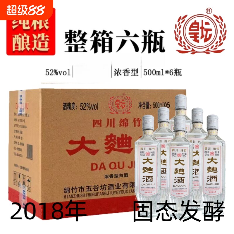 2019年绵竹大曲酒浓香型白酒52度500ml粮食酒固态法整箱发酵纯粮