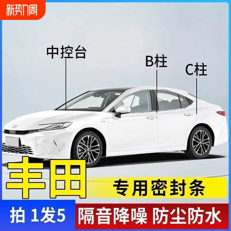 适用丰田卡罗拉锐放凯美瑞汉兰达荣放rav4汽车全车隔音密封胶条