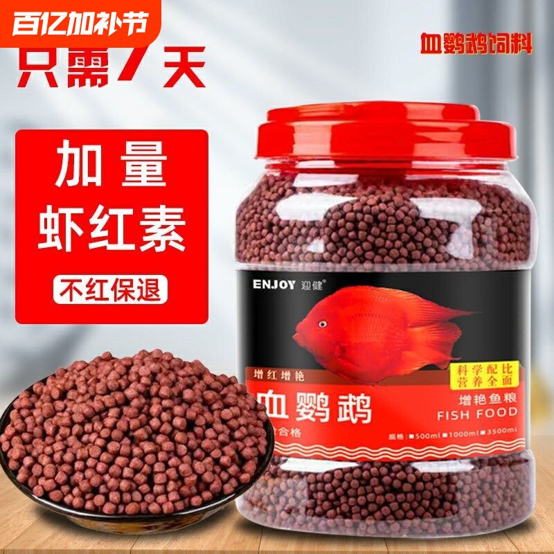 血鹦鹉鱼饲料小颗粒食金鱼鱼粮颗粒热带观赏鱼红血鹦鹉增红增色