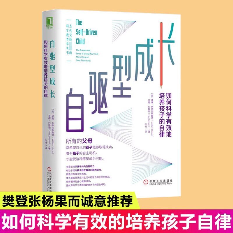 自驱型成长如何科学有效培养孩子自律正面管教父母的语言你就是好的玩具家庭教育儿书籍樊登张杨果而推荐参考