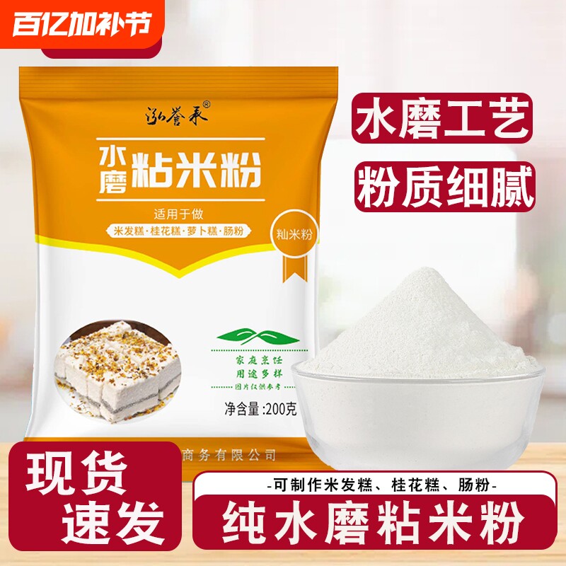 泓誉承水磨纯粘米粉家用大米粉米糕蒸糕松糕粉拉肠粉用粉低筋发糕