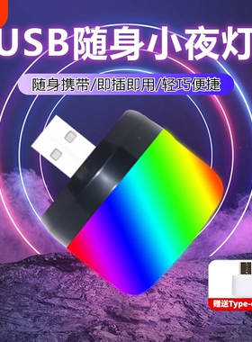 usb小夜灯夜用迷你宿舍床头家用小灯卧室红蓝紫色氛围灯迷你便携
