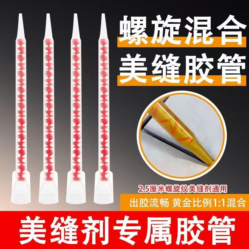 通用美缝剂胶嘴双组份2.5cm口径胶管混合管环氧螺旋管施工专用