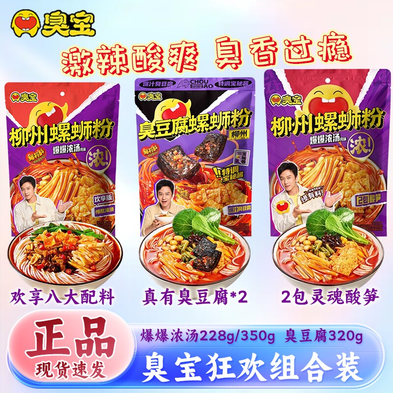 臭宝爆爆浓汤/臭豆腐螺蛳粉广西柳州米粉米线速食有料加辣夜宵
