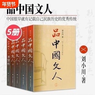 品中国文人全套五册（1+2+3+4+5）刘小川 著 圣贤传 文学家传记屈原李白杜甫司马迁白居易苏东坡王安石陆游等上海文艺出版社