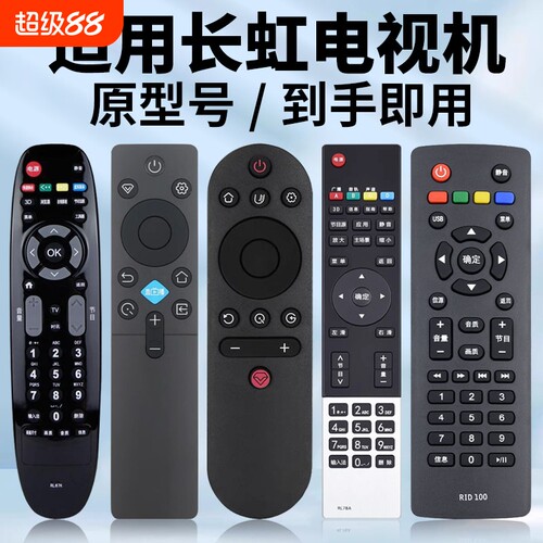 适用长虹电视机遥控器原机型号