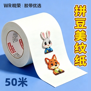 拼豆美纹纸胶带美纹纸专用熨烫保护辅助工具防变形位移高粘度不留痕耐高温可写字大面积白色加厚加宽无痕可撕