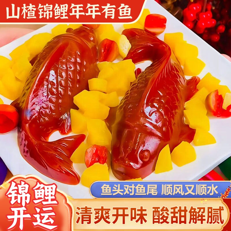 山楂鱼锦鲤山楂糕鲤鱼年年有余有鱼鱼形过年货年夜饭摆盘零食新年