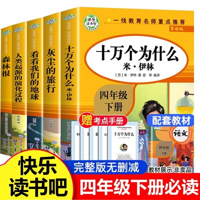 四年级下册阅读课外书必读全套四上快乐读书吧人教版 森林报十万个为什么苏联米伊林灰尘的旅行看看我们的地球人类起源的演化过程