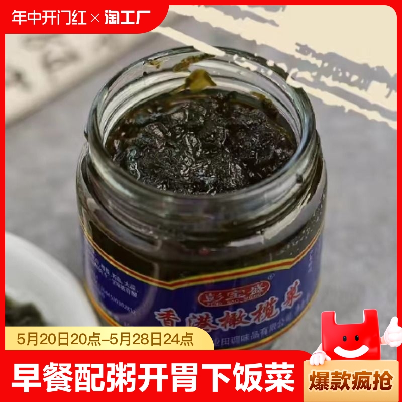 彭宝盛香港橄榄菜潮汕特产 配粥拌饭下饭菜170g 2瓶起聚划算