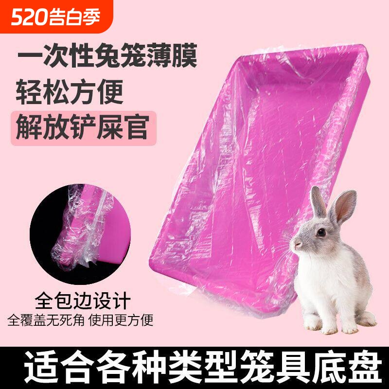 达洋R61松紧薄膜套兔笼底盘接粪袋狗厕所托盘尿垫一次性塑料清洁