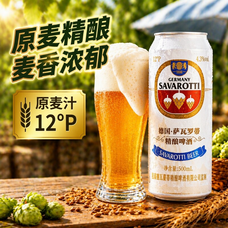 萨瓦罗蒂12度精酿啤酒原料白啤500ml纯麦德国酿造罐装优选麦芽