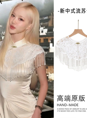 结婚订婚白色蕾丝珍珠流苏披肩新中式旗袍云肩古风气质配饰坎肩潮