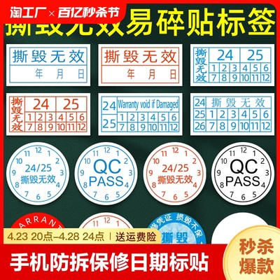 标签保修标QC日期标螺丝防拆