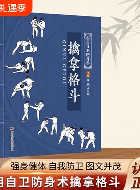 【官方正版】擒拿格斗书籍 八段锦八极拳少林拳中华武术经典珍藏丛教程武当流通门点穴秘籍少林十三抓技击真传强身健体自我防卫书