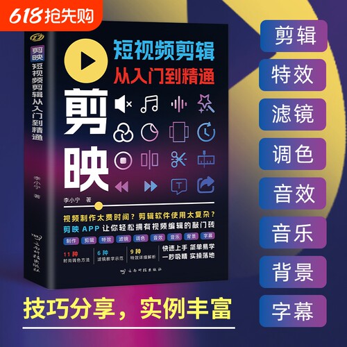 【2024新版】剪映教程书籍2024剪映短视频剪辑从入门到精通从零开始学做手机短视频制作剪辑教程零基础vlog影视编辑抖音小红书教材