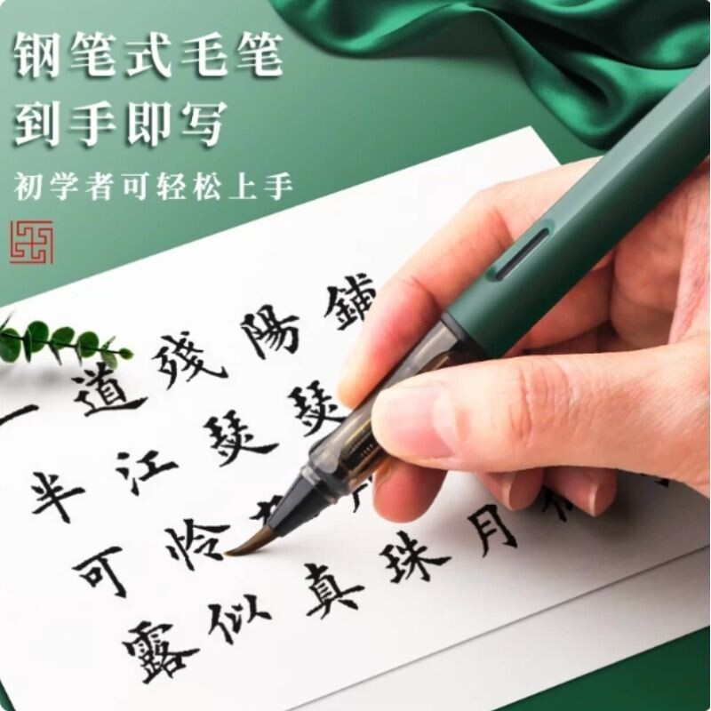 钢笔式毛笔软笔墨囊钢笔新款书法专用练字软头书法笔软笔头笔式抄经笔软毛笔可换狼毫小楷笔初学者文房练习图片