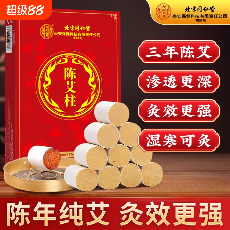 北京同仁堂十年陈艾柱短艾条靳春无烟艾灸柱纯艾草官方旗舰店正品