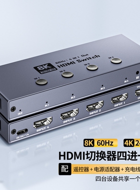 切换器使用于hdmi2.1四进一出8K高清切换一分四4K240HZ四进一出分屏分线电脑PS5/XBOX机顶盒接口4进1出