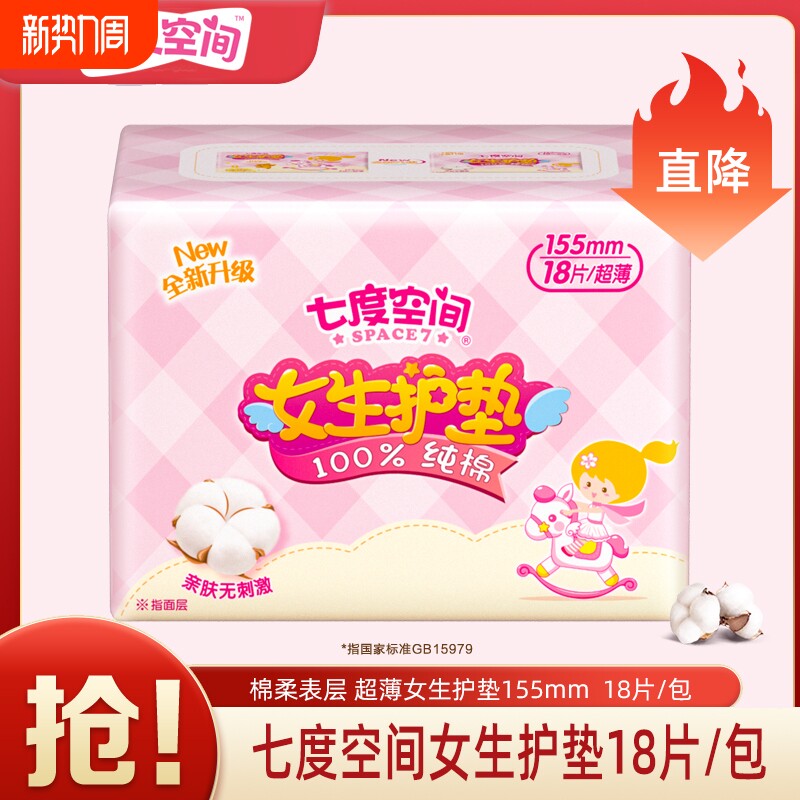 七度空间护垫女155mm迷你卫生巾姨妈巾官方正品日用国家标准