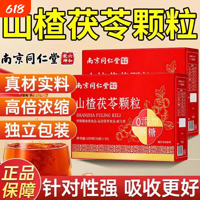 南京同仁堂山楂茯苓颗粒正品官方旗舰店祛湿祛排除湿气健脾胃排毒