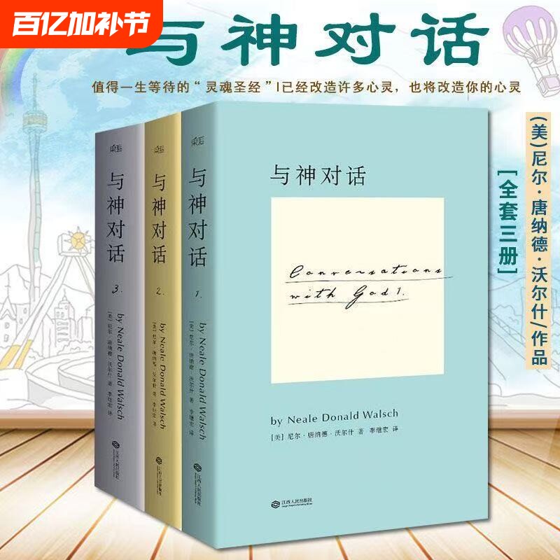 正版现货全新 与神对话全套三册1 2 3册+与神为友+与神合一 正版全套 [美]尼尔&middot;唐纳德&middot;沃尔什 著； 李继宏 译 / 精装完整版