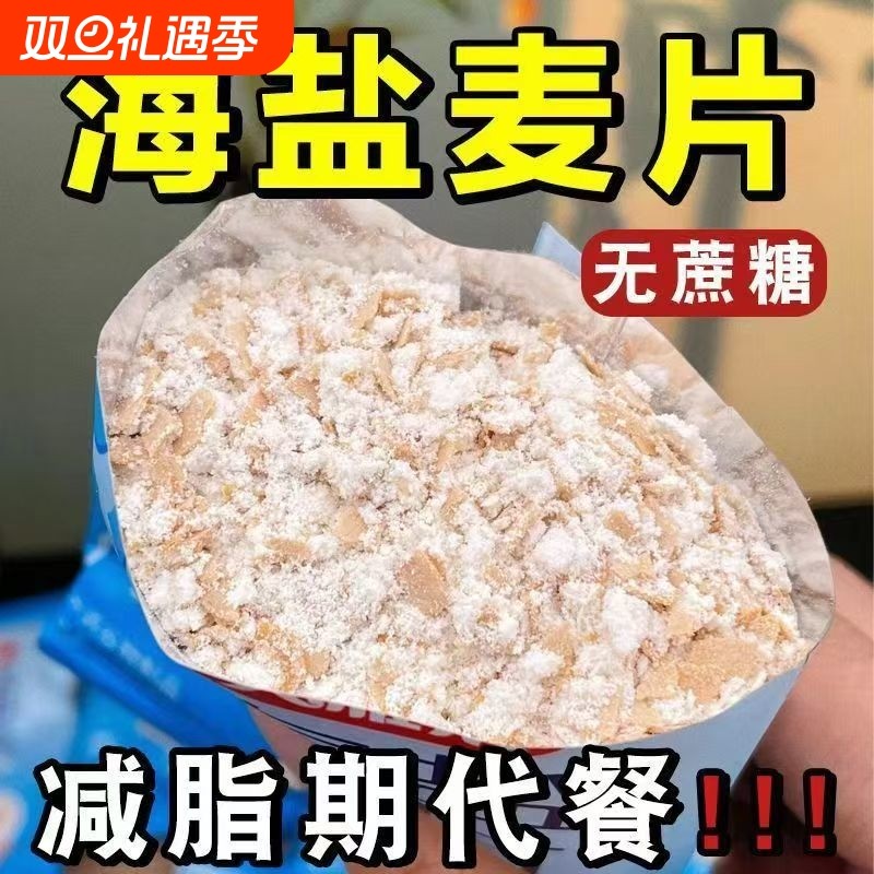 全新海盐咸味燕麦片营养谷物膳食即食冲饮麦片早餐代餐冲泡健康