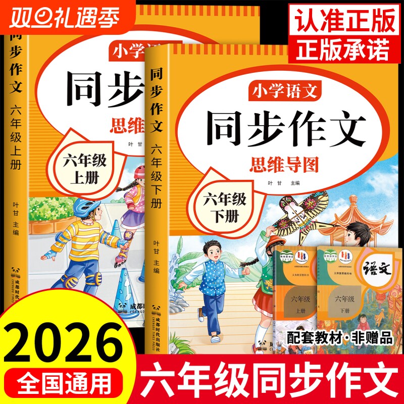 2026新六年级同步作文人教版上下册小学作文书小学生作文大全6年级开心写作文语文思维导图满分范文阅读优秀素材写作专项训练新版