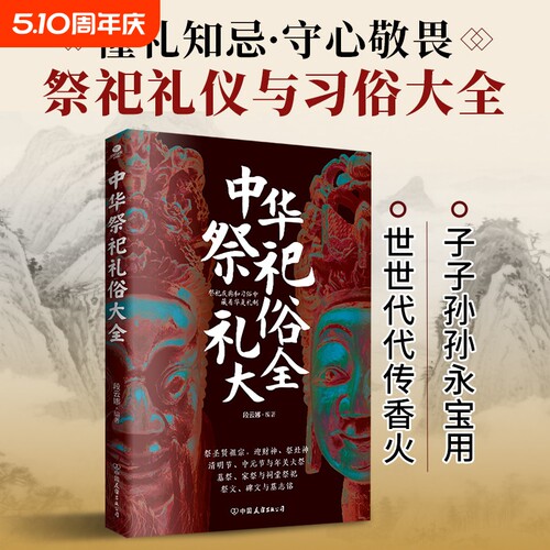 中华祭祀礼仪与习俗大全祭圣贤祖宗迎财神祭灶神清明节中元节与年关大祭祠堂祭祝祭文碑文与墓志铭传统文化民俗正版书籍礼俗