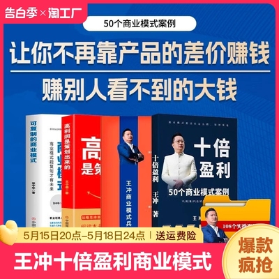 王冲十倍盈利+商业模式兵法+高利润是策划出来的+裂变式增长+商业模式是设计出来的+可复制的商业模式私域流量 裂变营销 私域流量