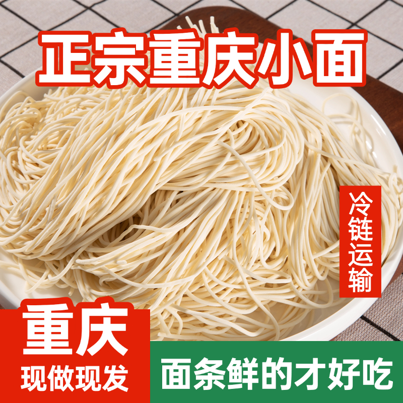 正宗重庆碱水湿面鲜面现做现发零添加筋道不坨小面拌面专用500g