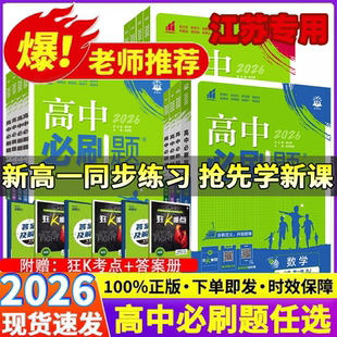 江苏专用 理想树高中必刷题必修第一册数学物理化学必修三选修一1二2语文英语生物政治历史地理高一高二上册下人教苏教 2026春新版