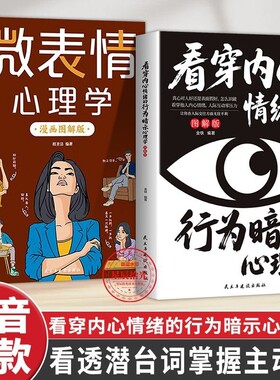 洞悉人心看穿内心情绪的行为暗示微表情心理学漫画图解版解构习惯入门正版个人