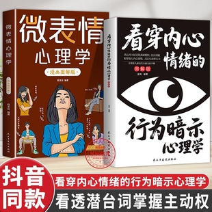 洞悉人心看穿内心情绪的行为暗示微表情心理学漫画图解版解构习惯入门正版个人